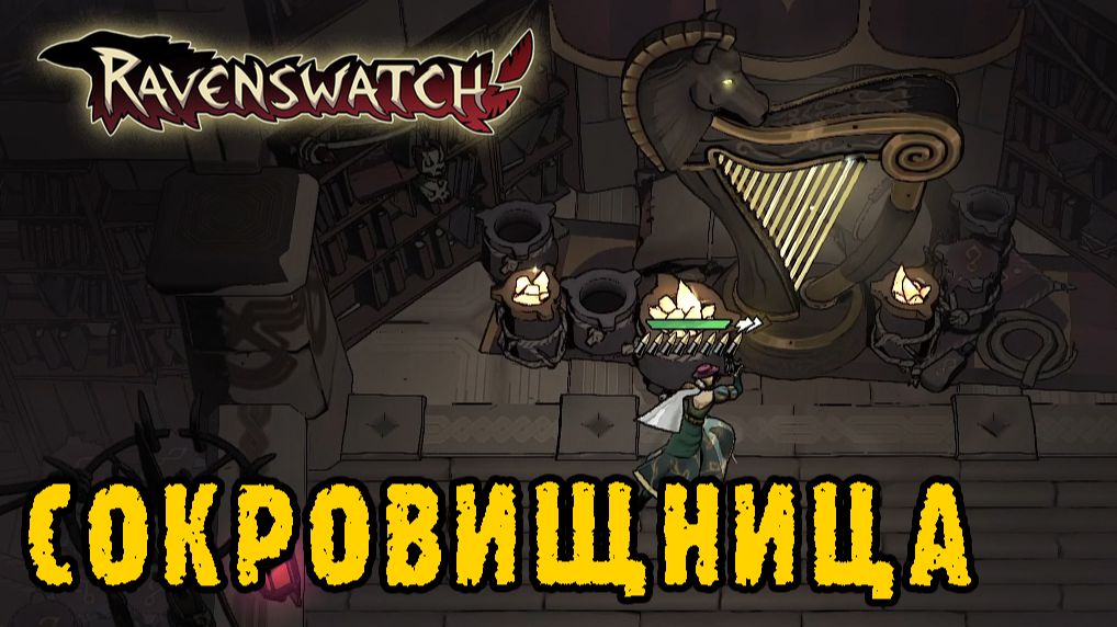 Ravenswatch ► Обновление Songs of Thieves / Собираю 50 предметов но я не Аладдин