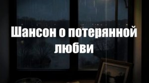 Шансон|Шансон о потерянной любви