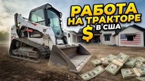 РАБОТА НА ТРАКТОРЕ В США!!! РЕМОНТ БОБИКА. Сергей Илин