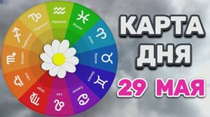 «КАРТА ДНЯ» на 29 МАЯ 2026 года (карты ТАРО)!!!