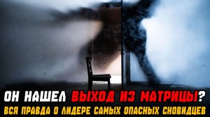 Куда исчез Сергей Изриги? Вся правда о лидере самых опасных сновидцев России
