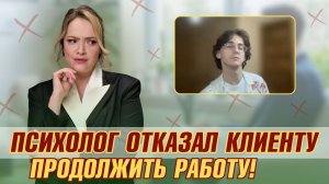 Психолог отказал клиенту