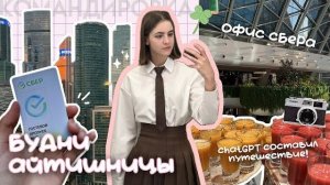 будни ✨айтишницы✨ | офис СБЕРА, командировка в Москву, ChatGPT составил путешествие | влог 🦋🩵