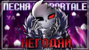 песня horrortale🪓🩸| негодяй |✨от firever
