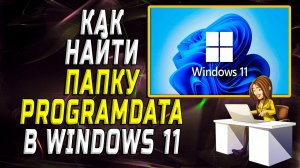 Как найти папку programdata в windows 11