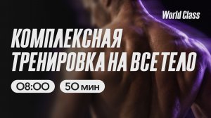 КОМПЛЕКСНАЯ ТРЕНИРОВКА с Анной Фатеевой | 29 мая 2026 | Онлайн-тренировки World Class