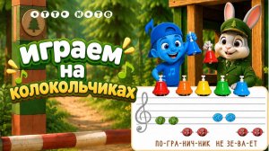 Игра на колокольчиках для детей 🎵 Песня «Пограничник»