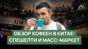 Кофейная культура Китая: что пьют в спешелти-кофейнях и масс-маркете