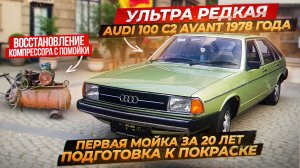 Подготовка к покраске, собираем комрессор и первая мойка-Ультра РЕДКАЯ Audi 100 C2 AVANT