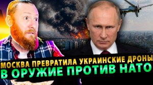 ⚡️ Британцы в ужасе: Москва превратила украинские дроны в оружие против НАТО