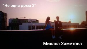 Смотрим моменты из сериала «Не одна дома 3»