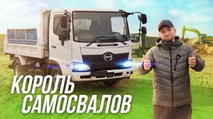 Почему он так хорош? Hino Ranger, самосвал (5 т).