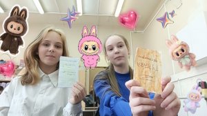Распаковка бумажных лабубу.
Это было 21 апреля.