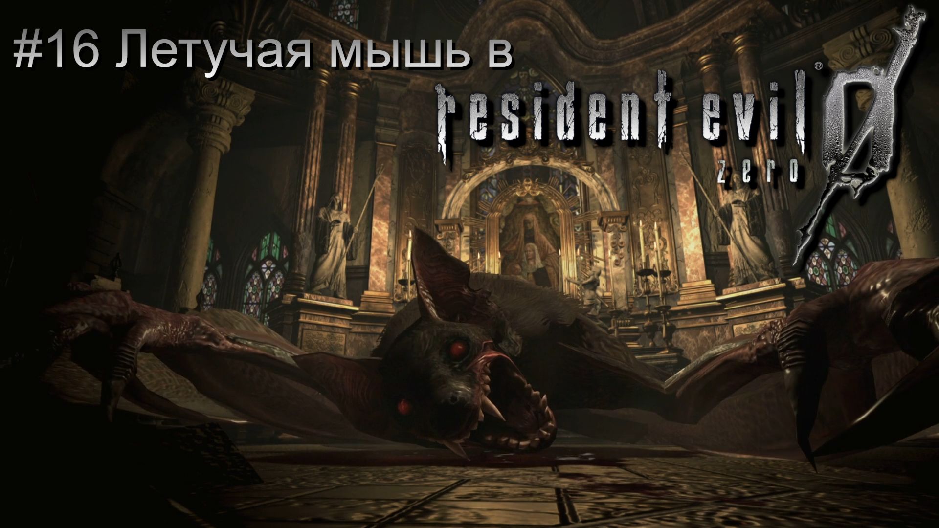 #16 Летучая мышь в Resident Evil 0 HD Remaster