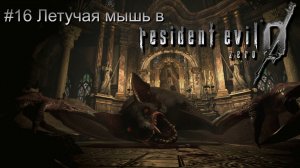 #16 Летучая мышь в Resident Evil 0 HD Remaster