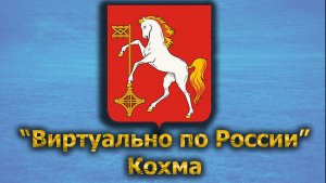 Виртуально по России. 465.  город Кохма