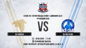 ХК «Сокол» - ХК «ikS club» | 28.05.2026