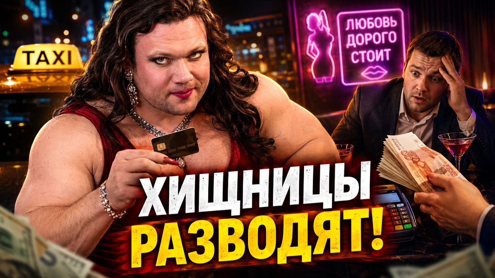 БЕГИ ОТ НИХ! Как Консуматорши Превращаются в Хищниц и Грабят Мужиков в Такси, Кафе и На Улице