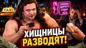 БЕГИ ОТ НИХ! Как Консуматорши Превращаются в Хищниц и Грабят Мужиков в Такси, Кафе и На Улице