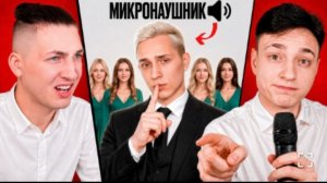 [Зени]СВИДАНИЕ С МИКРО НАУШНИКОМ В РЕАЛЬНОЙ ЖИЗНИ