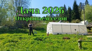 Дача 2026, открываем сезон!
