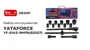 Набор инструментов 15 предметов 3/4» (12-гр.) YF-6143-9MPB YATAFORCE (62527)