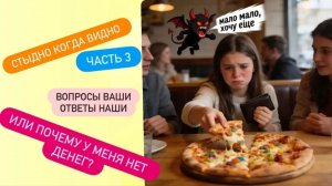 Стыдно когда видно или почему у меня нет денег?