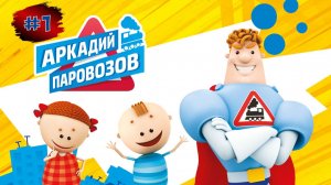 Школа Аркадия Паровозова #1 ➤ Игра Для Детей