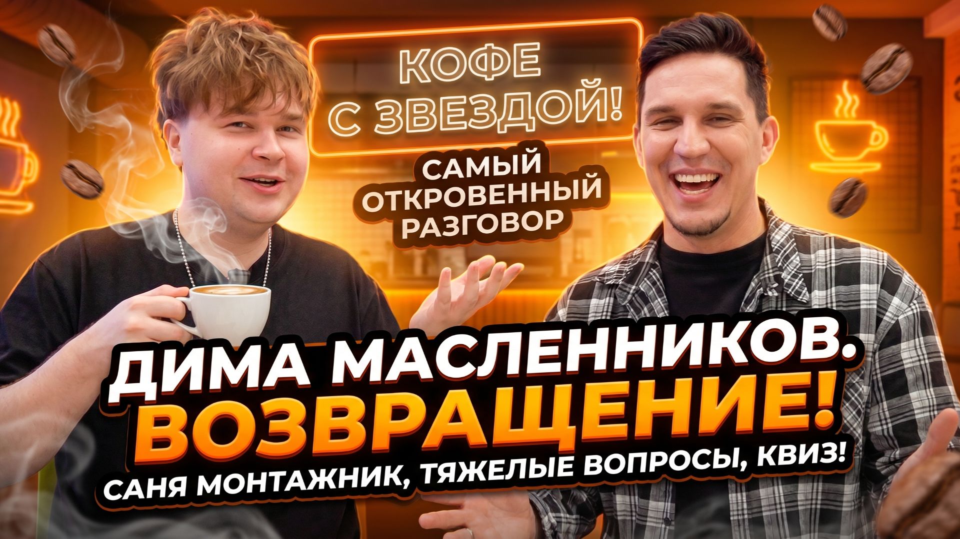 Масленников Отвечает на Неудобные Вопросы: Контент, Команда и Планы | Кофе с Селебой