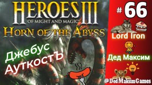 # 2435. Герои Меча и Магии 3: Рог Бездны (HotA) ► J.O. ►Lord Iron против Деда ► [Серия № 66]