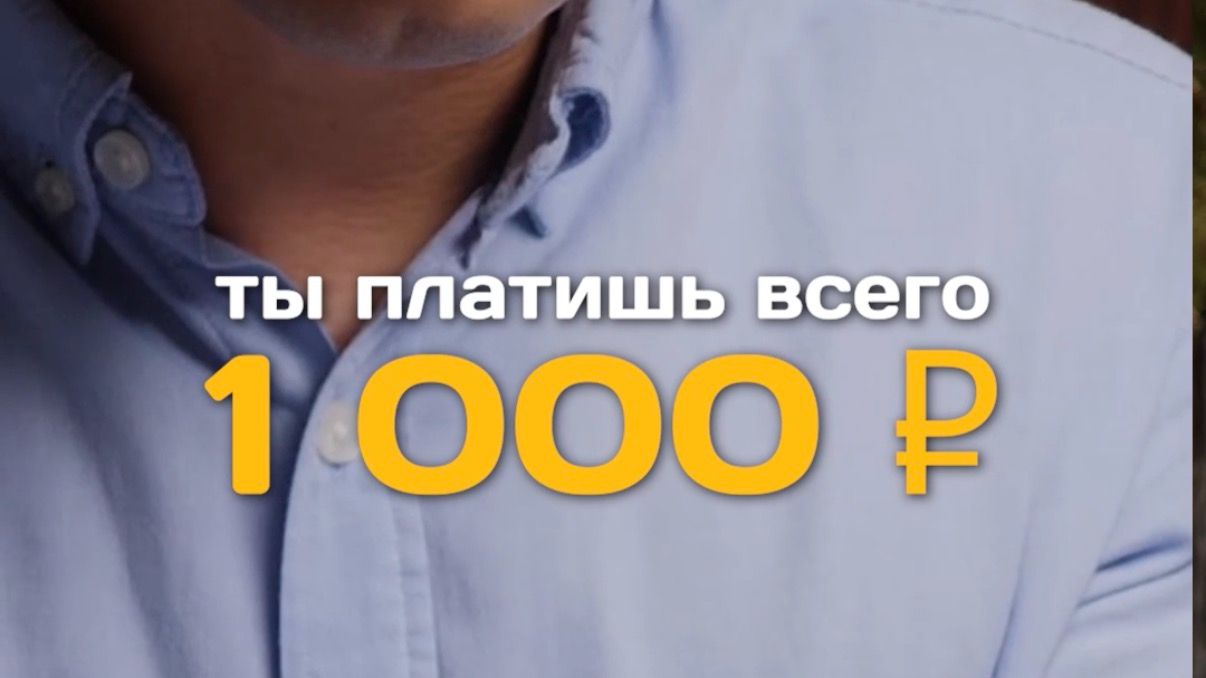 Платеж в 1000 рублей и квартира твоя!