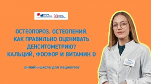 «Остеопороз. Остеопения. Как правильно оценить денситометрию?». Онлайн-школа для пациентов