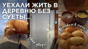 Зима в деревне: Дверь своими руками | готовим в русской печи | добавляем уюта и просто живем