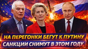 Европа бежит на перегонки к Путина// Все Санкции снимут в этом году!? Россия ничего не забыла!