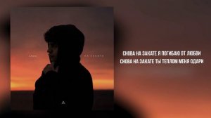 Armo - «На закате» (Official Audio)