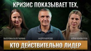 Разговор без купюр: Кризис показывает тех, кто действительно лидер