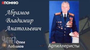 Абрамов Владимир Анатольевич. Проект «Я помню» Артема Драбкина. Артиллеристы.