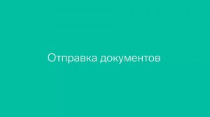 Отправка документов через Диадок