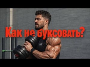 ДВЕ ВЕЩИ, которые мешают тебе прогрессировать! | Протокол «Красный Рыцарь»