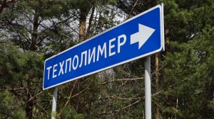 ДИВНОГОРЦЫ ПРОСЯТ СПАСТИ «ТЕХПОЛИМЕР»