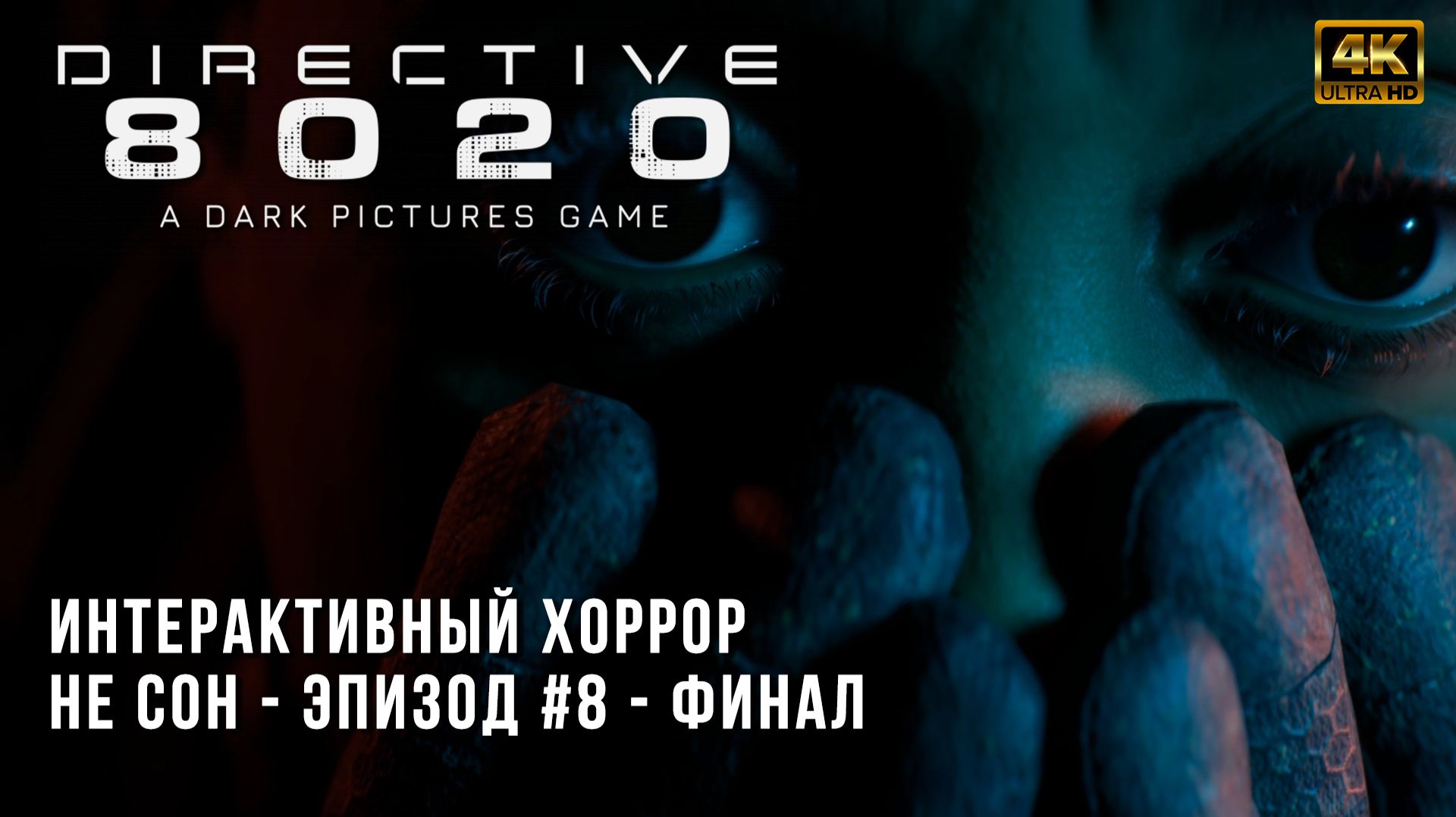 Directive 8020 - Не Сон - Эпизод 8 - Финал Игры