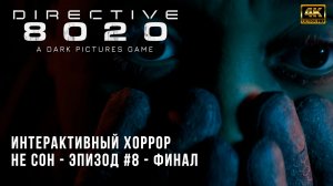 Directive 8020 - Не Сон - Эпизод 8 - Финал Игры