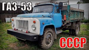 ГАЗ-53 1970 год Советский среднетоннажный грузовой автомобиль Автопром СССР