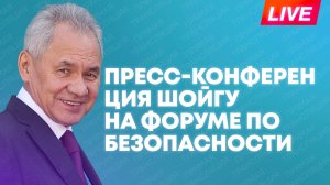 Шойгу проводит пресс-конференцию на Международном форуме по безопасности