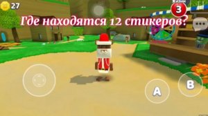 Где находятся 12 стикеров в Super Bear Adventure