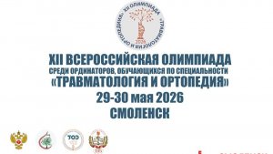XII Всероссийская олимпиада среди ординаторов, по специальности «Травматология и ортопедия»