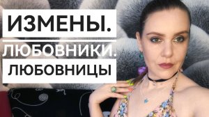 ИЗМЕНЫ. ИСТОРИИ