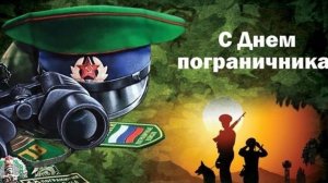 28 мая День Пограничника Шикарное Музыкальное поздравление