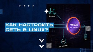 🐧 Как настроить сеть в Linux: ip, netplan, статический IP