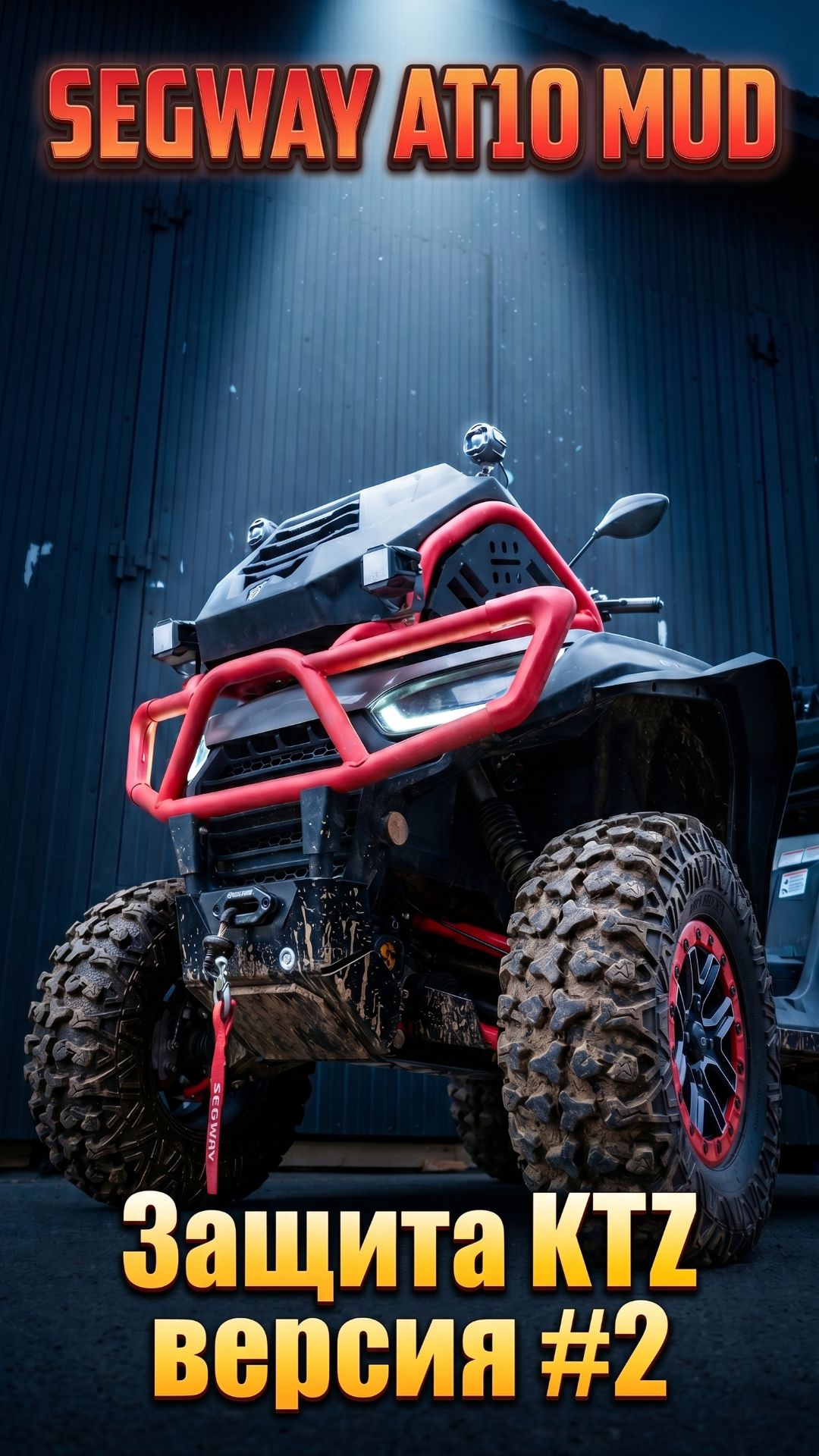SEGWAY AT10MUD - новая защита KTZ